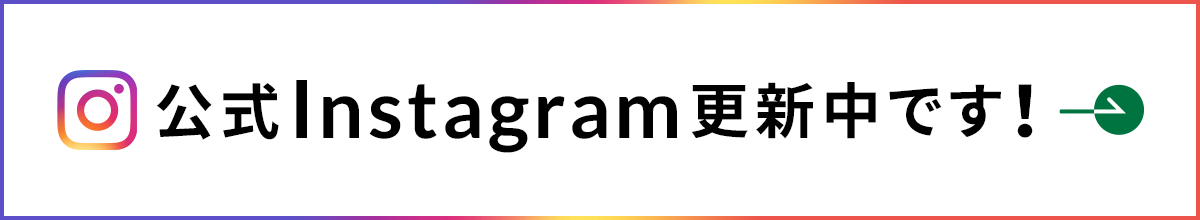 公式Instagram更新中です!